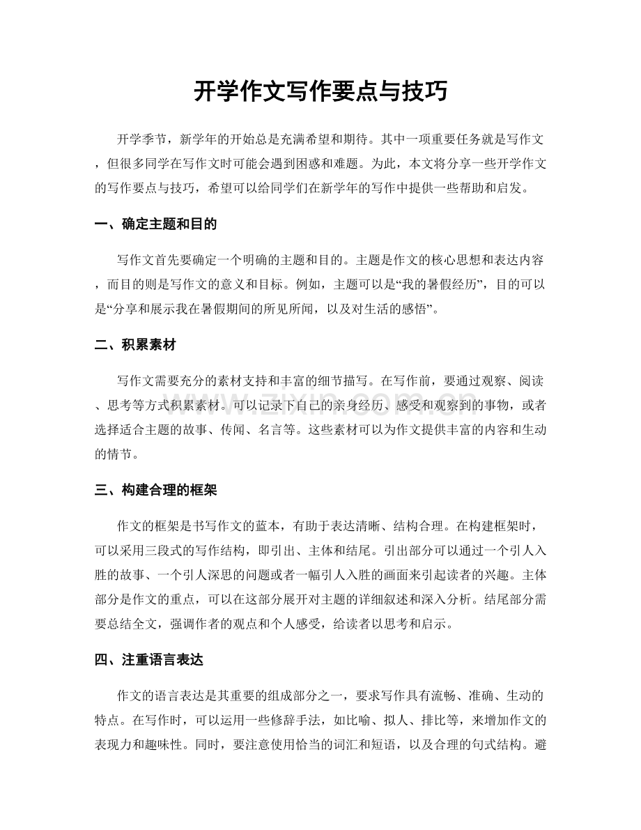 开学作文写作要点与技巧.docx_第1页