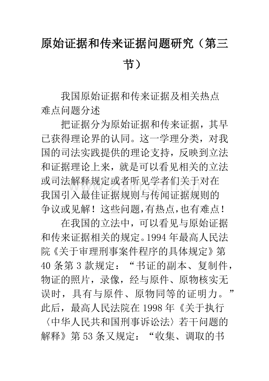 原始证据和传来证据问题研究(第三节).docx_第1页
