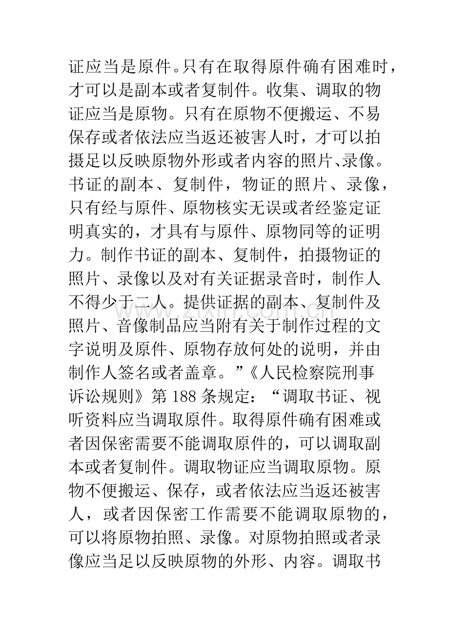 原始证据和传来证据问题研究(第三节).docx_第2页