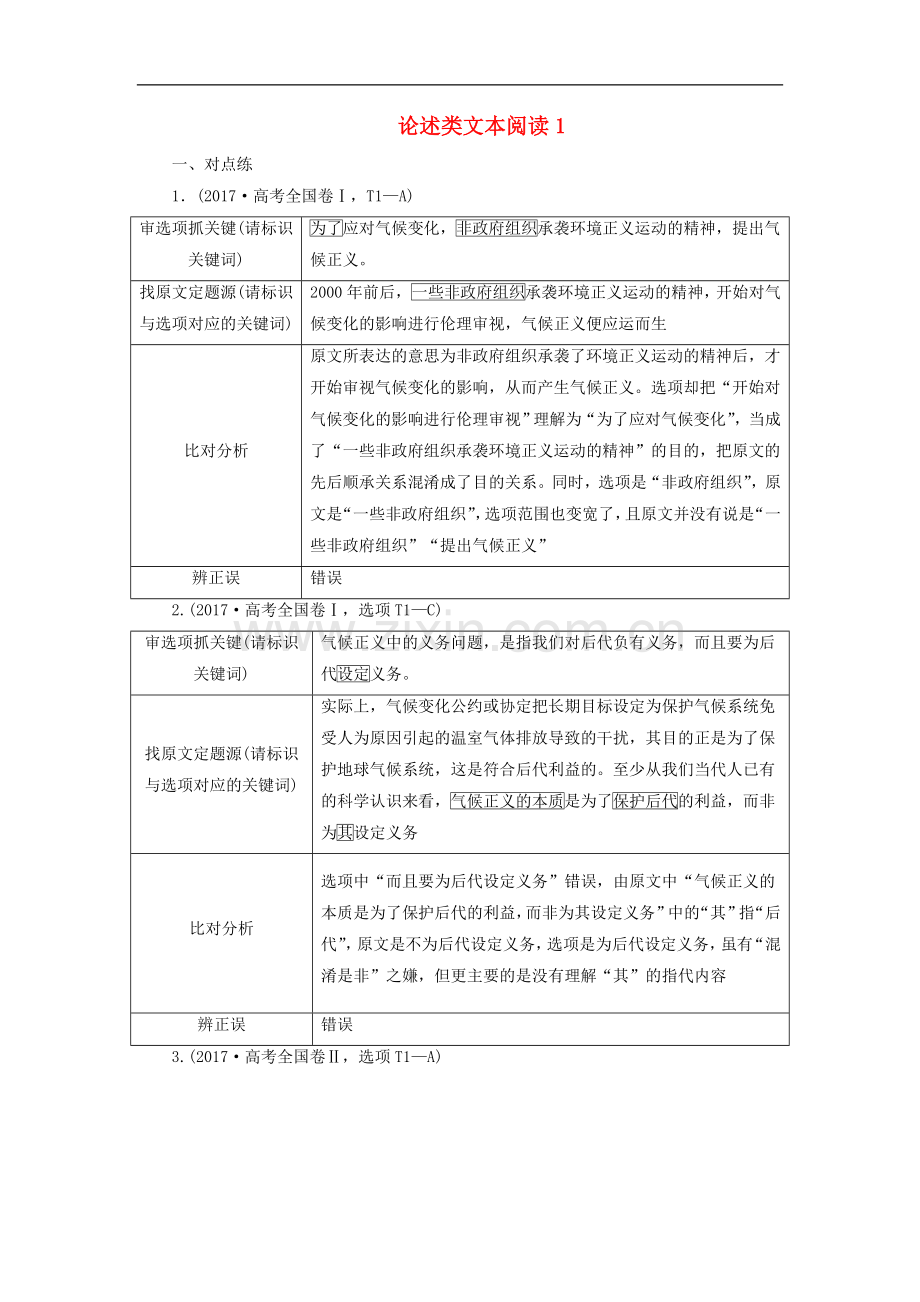 2022年高考语文大一轮复习第一部分专题一论述类文本阅读1高考命题点一课堂跟踪练含解析.doc_第1页