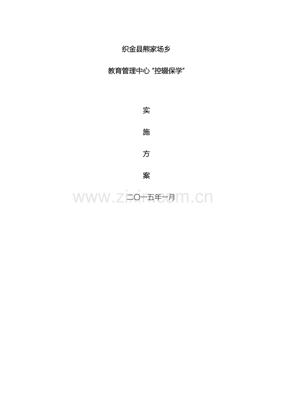 控辍保学工作方案.doc_第2页