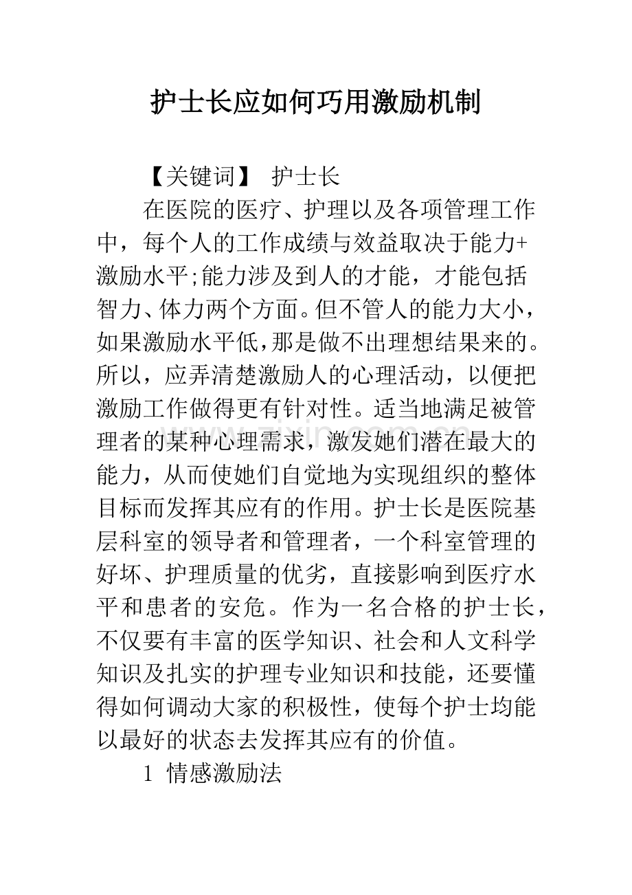 护士长应如何巧用激励机制.docx_第1页
