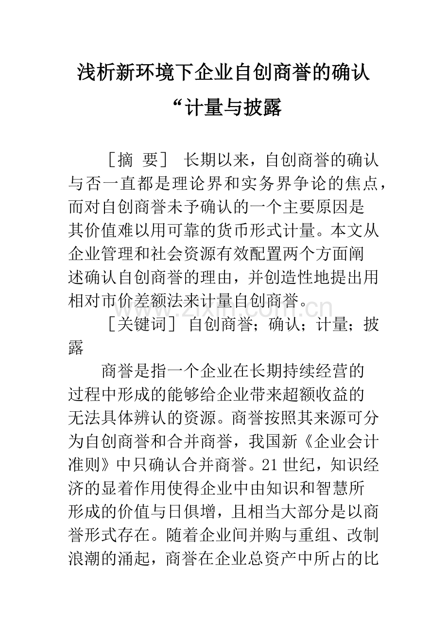 浅析新环境下企业自创商誉的确认“计量与披露.docx_第1页