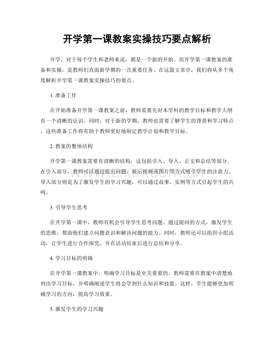 开学第一课教案实操技巧要点解析.docx_第1页