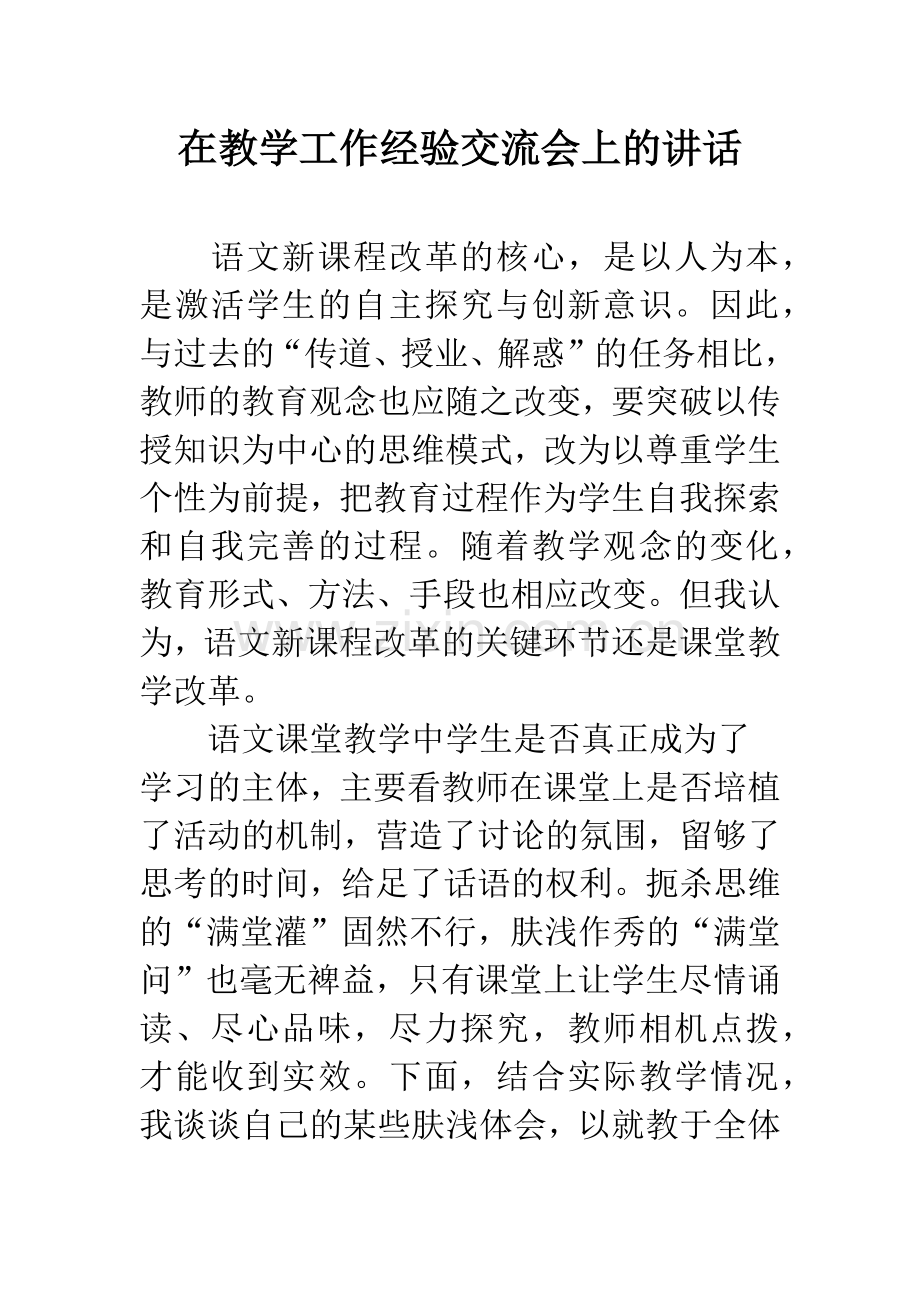 在教学工作经验交流会上的讲话.docx_第1页