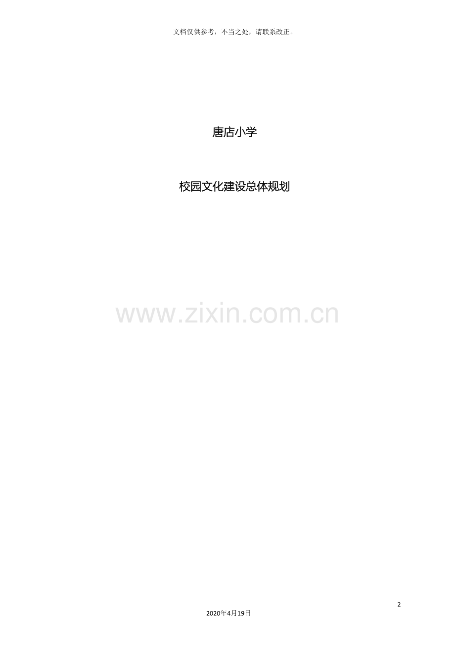 校园文化建设规划范文.doc_第2页