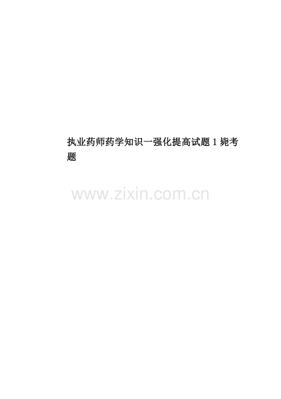 执业药师药学知识一强化提高试题1必考题.doc_第1页