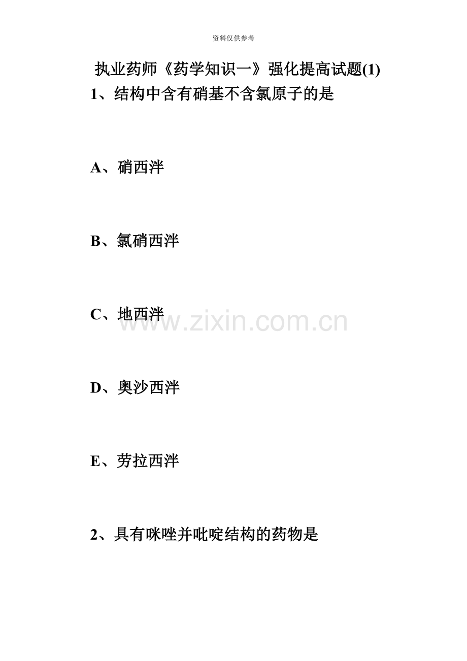 执业药师药学知识一强化提高试题1必考题.doc_第2页