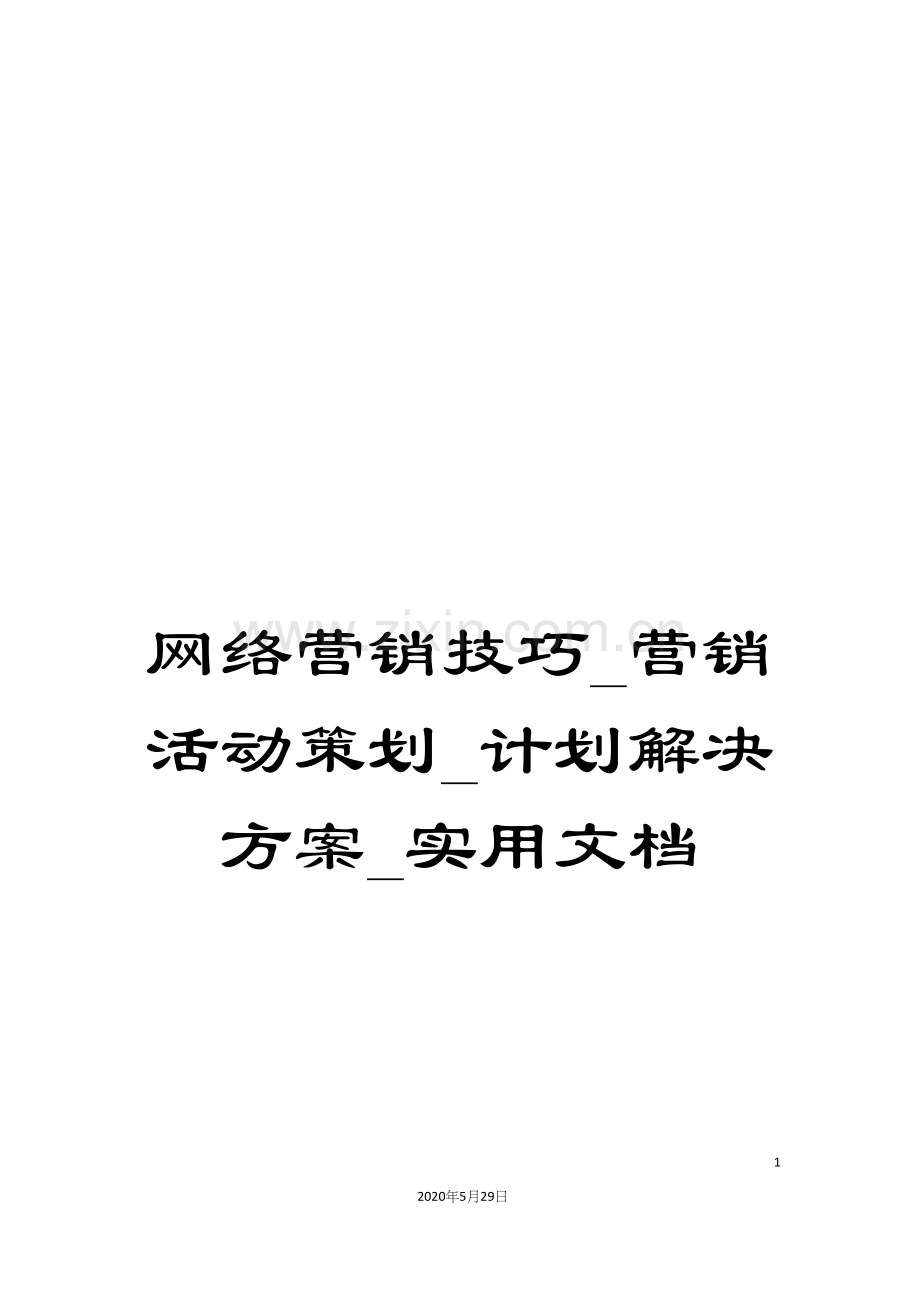 网络营销技巧-营销活动策划-计划解决方案-.docx_第1页