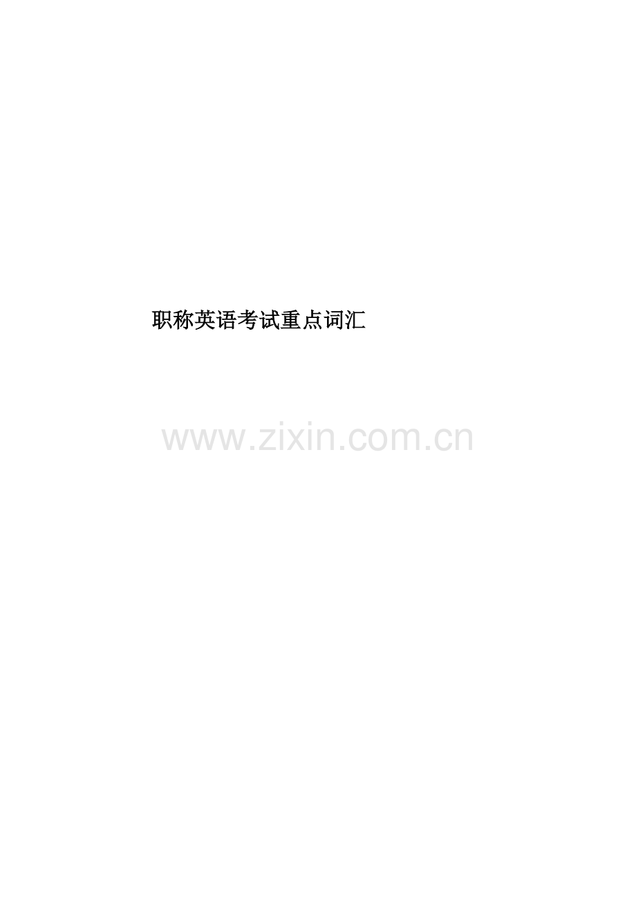 职称英语考试重点词汇.doc_第1页