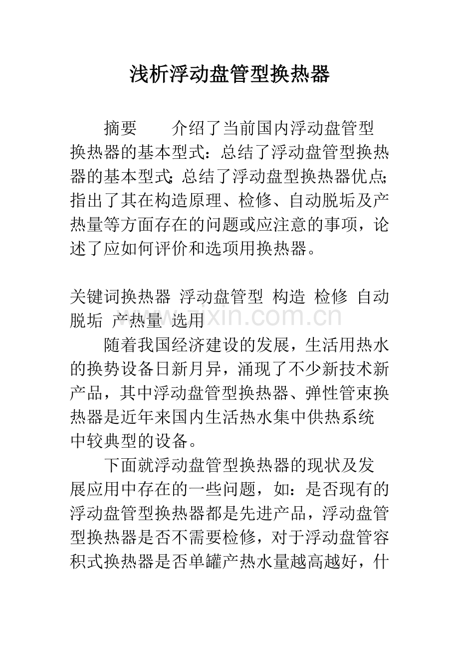 浅析浮动盘管型换热器.docx_第1页
