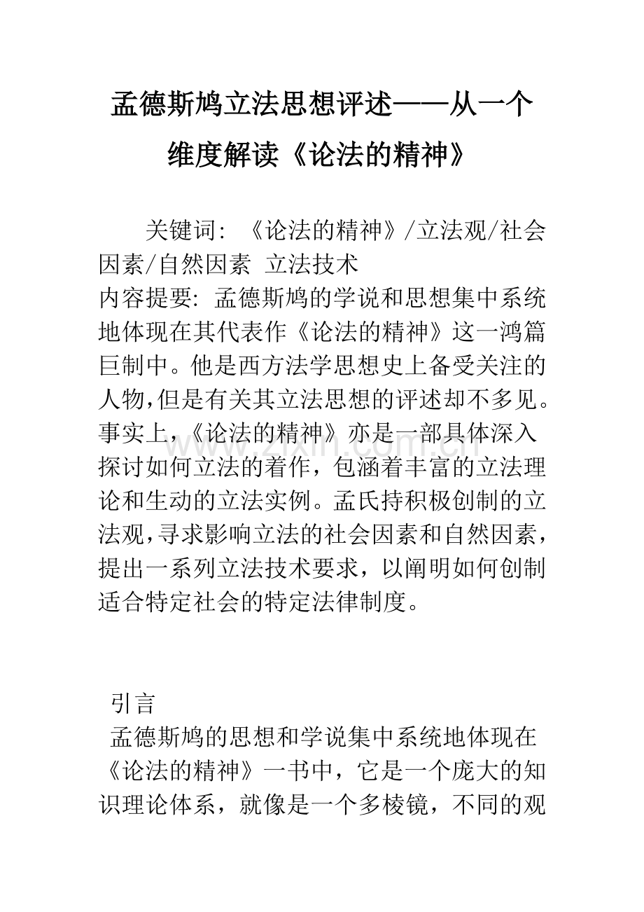 孟德斯鸠立法思想评述——从一个维度解读《论法的精神》.docx_第1页