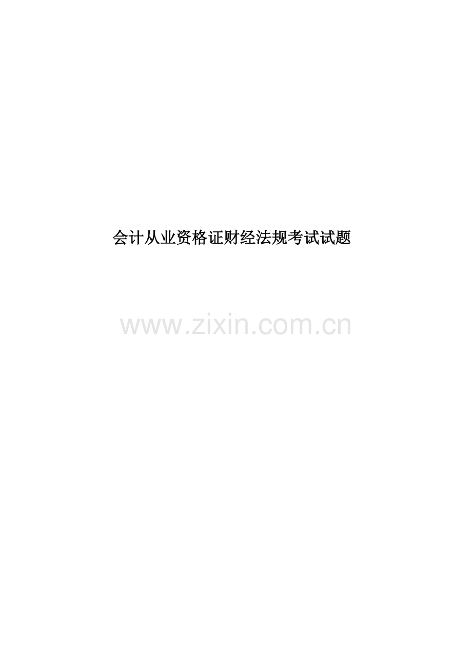 会计从业资格证财经法规考试试题.doc_第1页