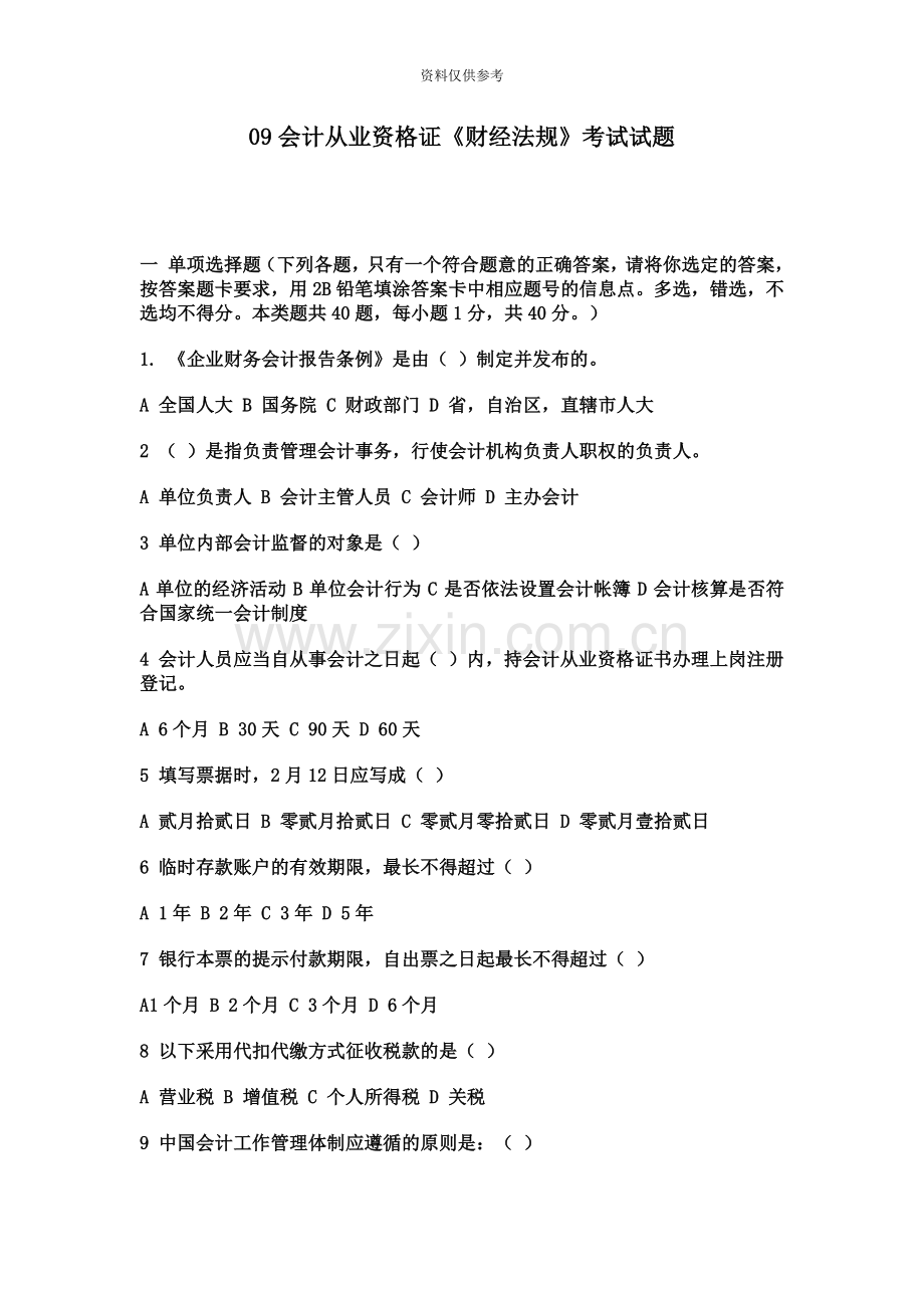 会计从业资格证财经法规考试试题.doc_第2页