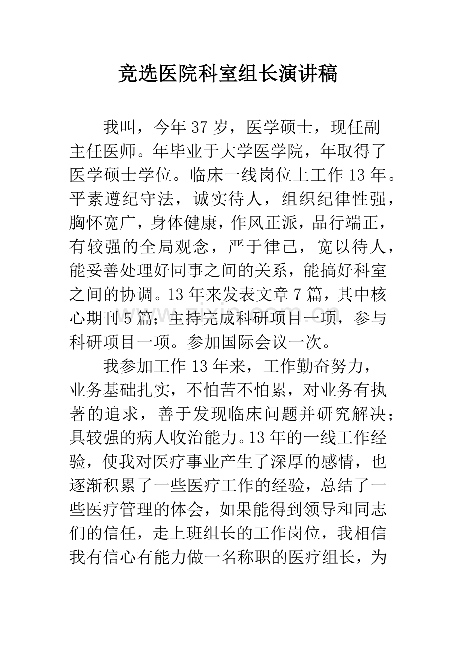 竞选医院科室组长演讲稿.docx_第1页