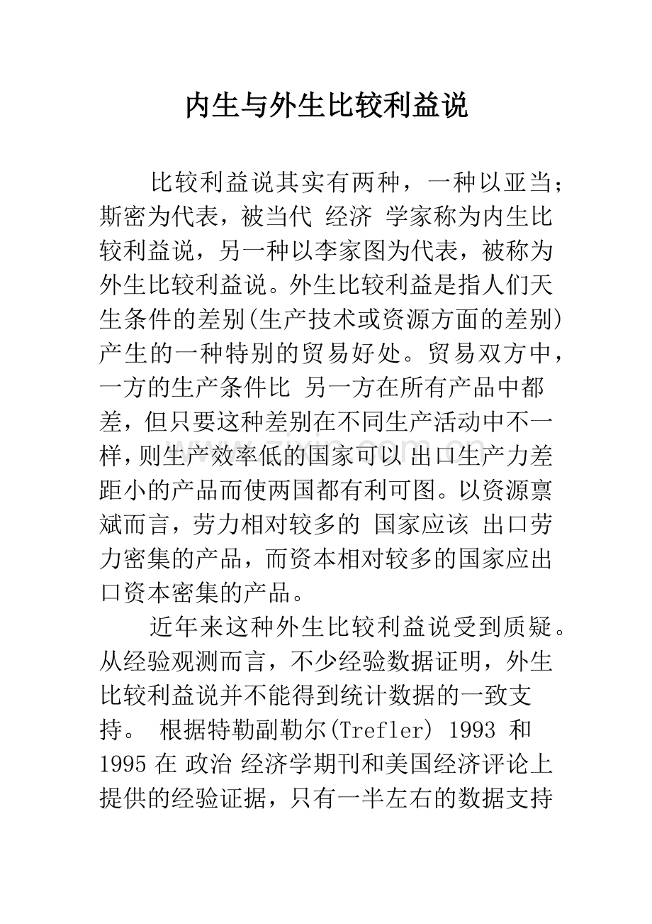 内生与外生比较利益说-1.docx_第1页