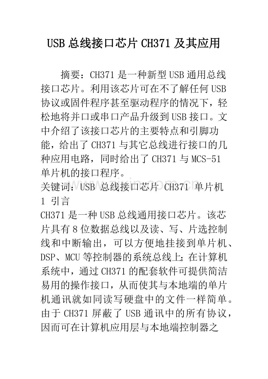 USB总线接口芯片CH371及其应用.docx_第1页