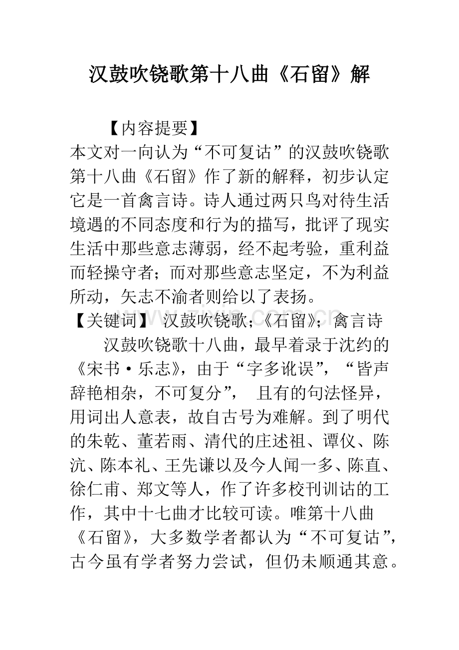 汉鼓吹铙歌第十八曲《石留》解.docx_第1页