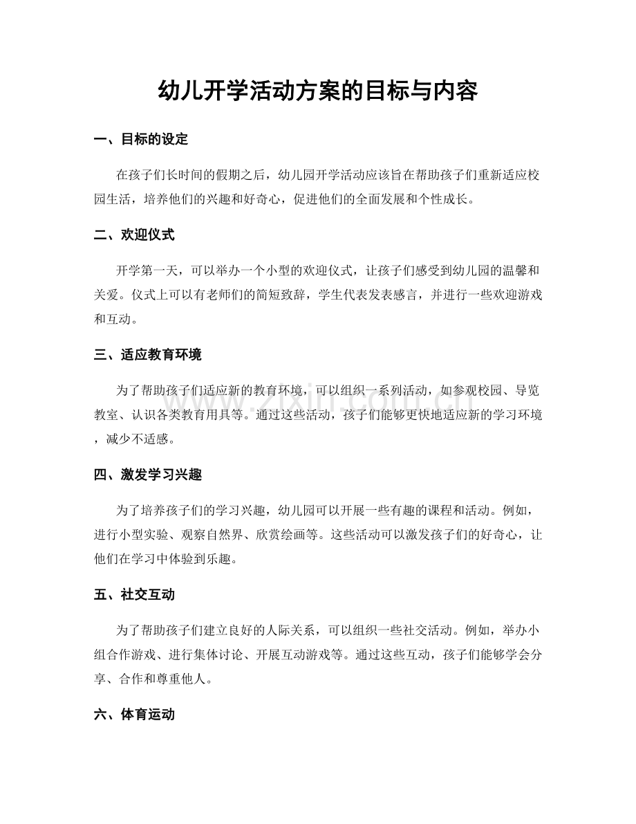 幼儿开学活动方案的目标与内容.docx_第1页