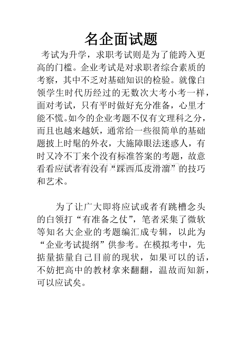 名企面试题.docx_第1页
