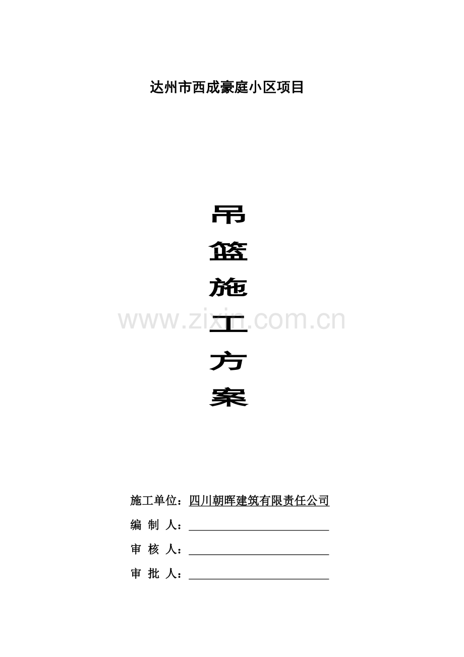 吊篮专项施工方案(同名3402).doc_第2页
