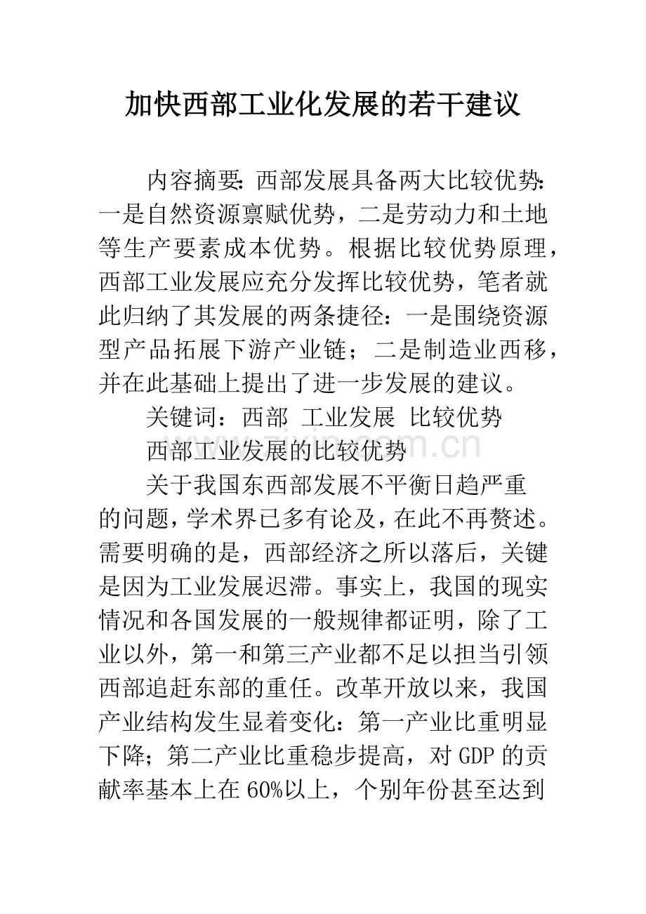 加快西部工业化发展的若干建议.docx_第1页