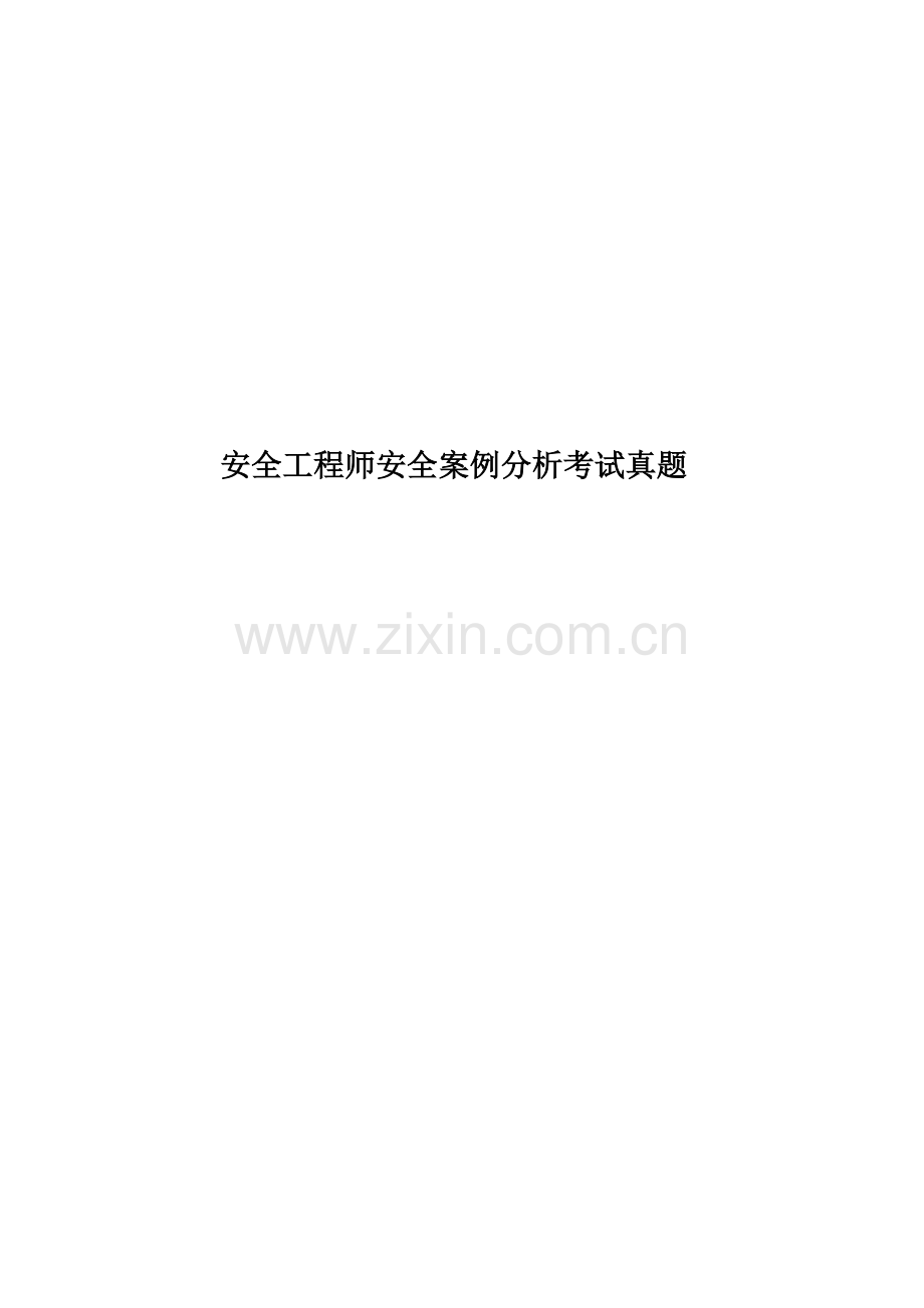 安全工程师安全案例分析考试真题模拟.doc_第1页