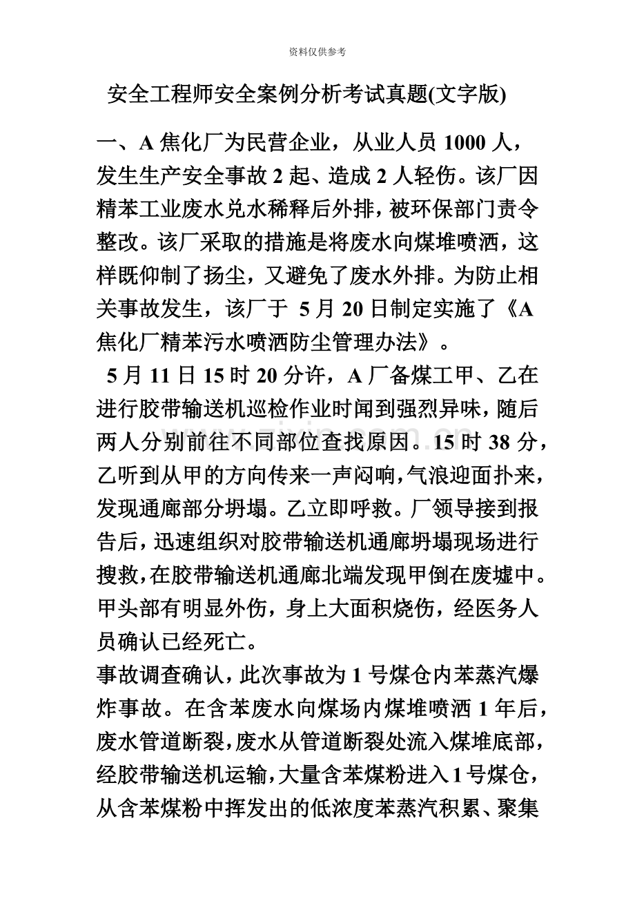 安全工程师安全案例分析考试真题模拟.doc_第2页