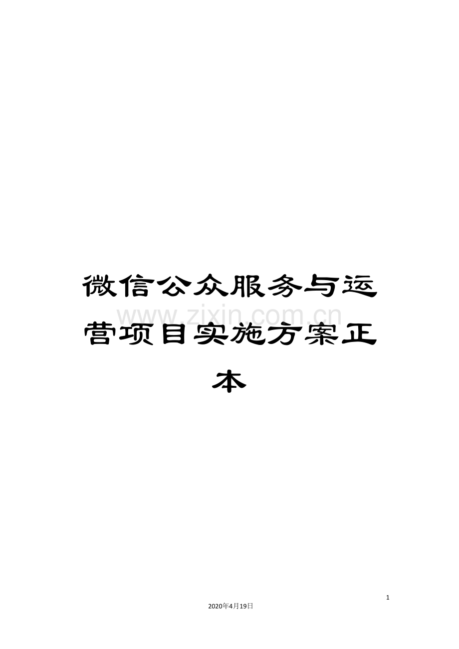 微信公众服务与运营项目实施方案正本.doc_第1页