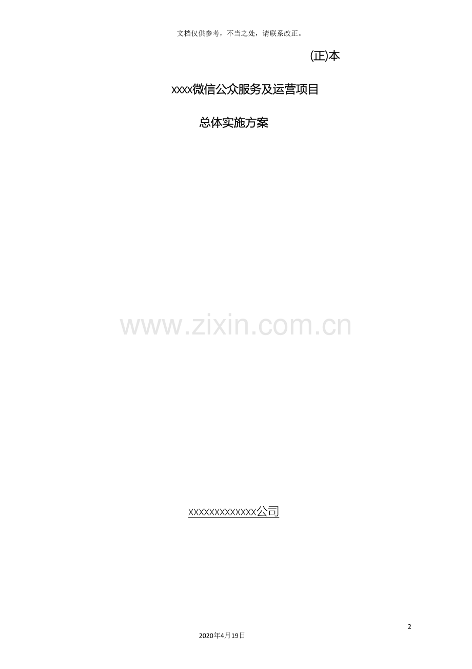 微信公众服务与运营项目实施方案正本.doc_第2页