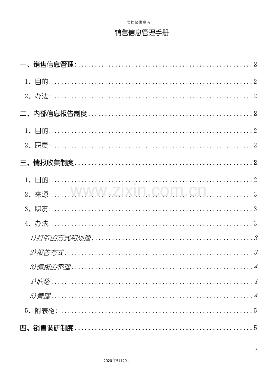 企业销售信息管理手册.doc_第2页