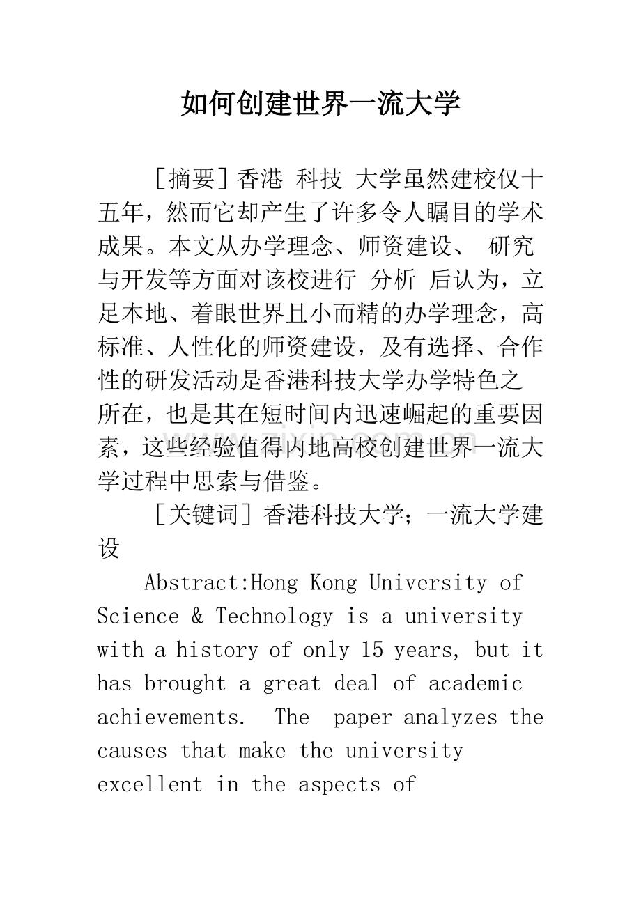 如何创建世界一流大学.docx_第1页