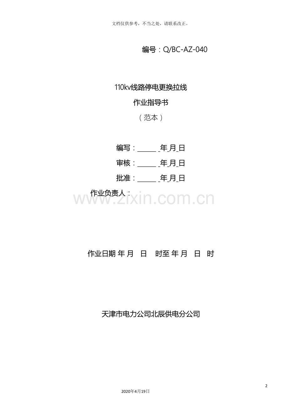 110kv线路停电更换拉线作业指导书.doc_第2页