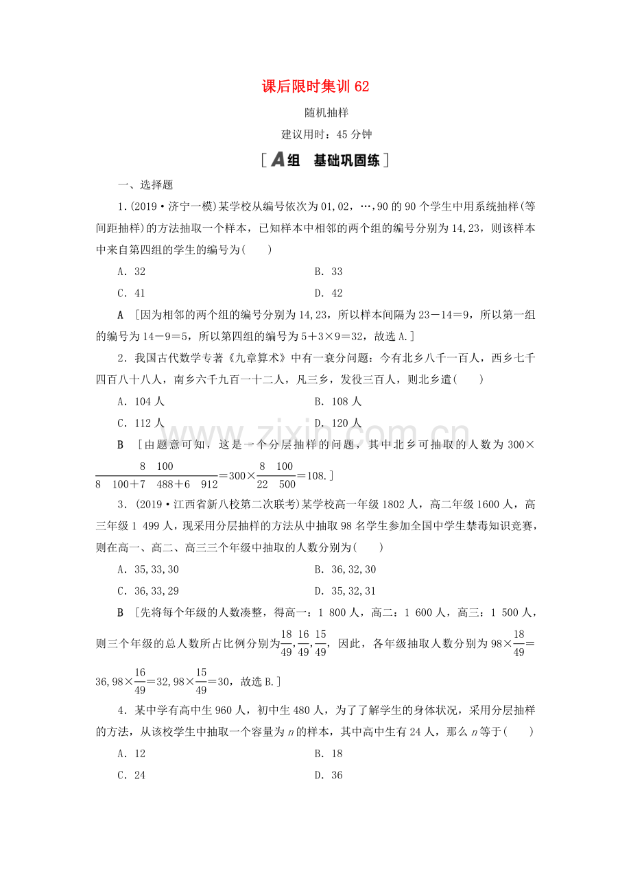 2022高考数学一轮复习课后限时集训62随机抽样理.doc_第1页