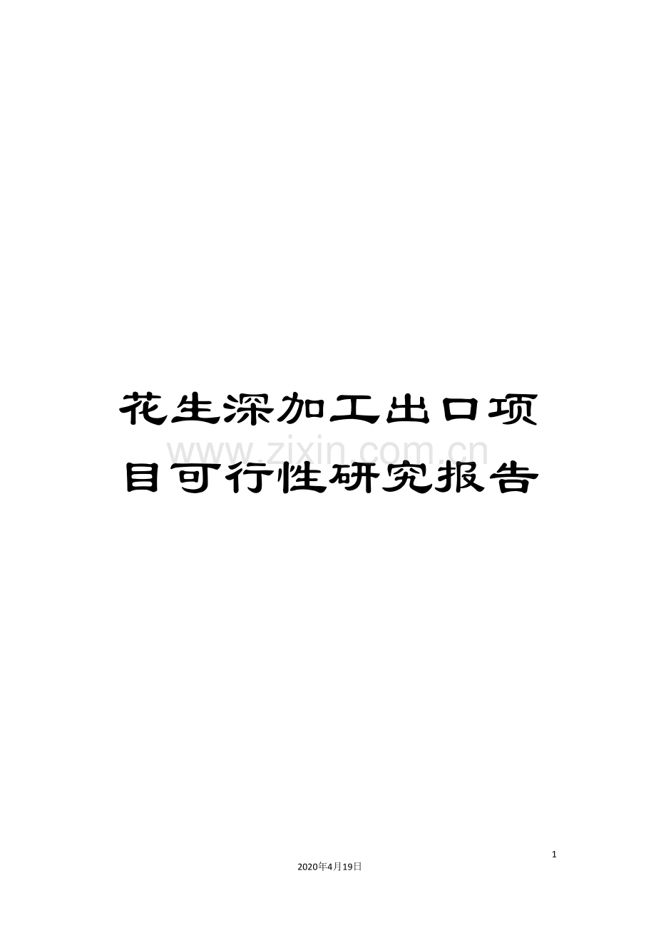 花生深加工出口项目可行性研究报告.doc_第1页