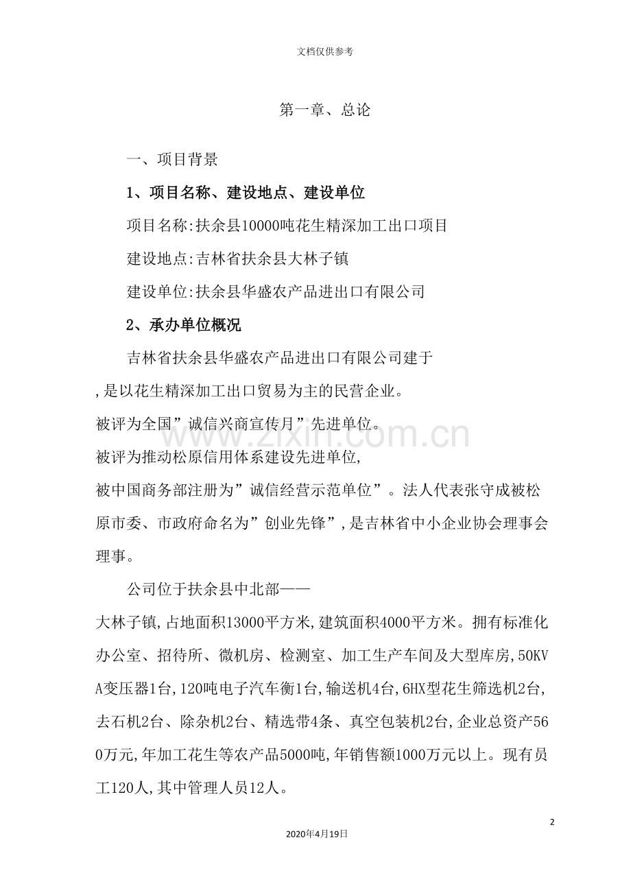 花生深加工出口项目可行性研究报告.doc_第2页