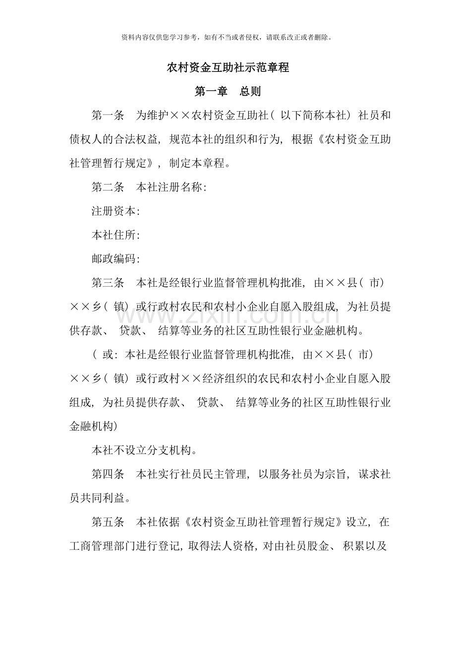 农村资金互助社示范章程样本.doc_第1页