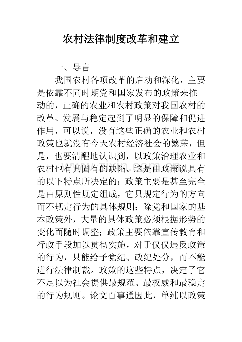 农村法律制度改革和建立.docx_第1页