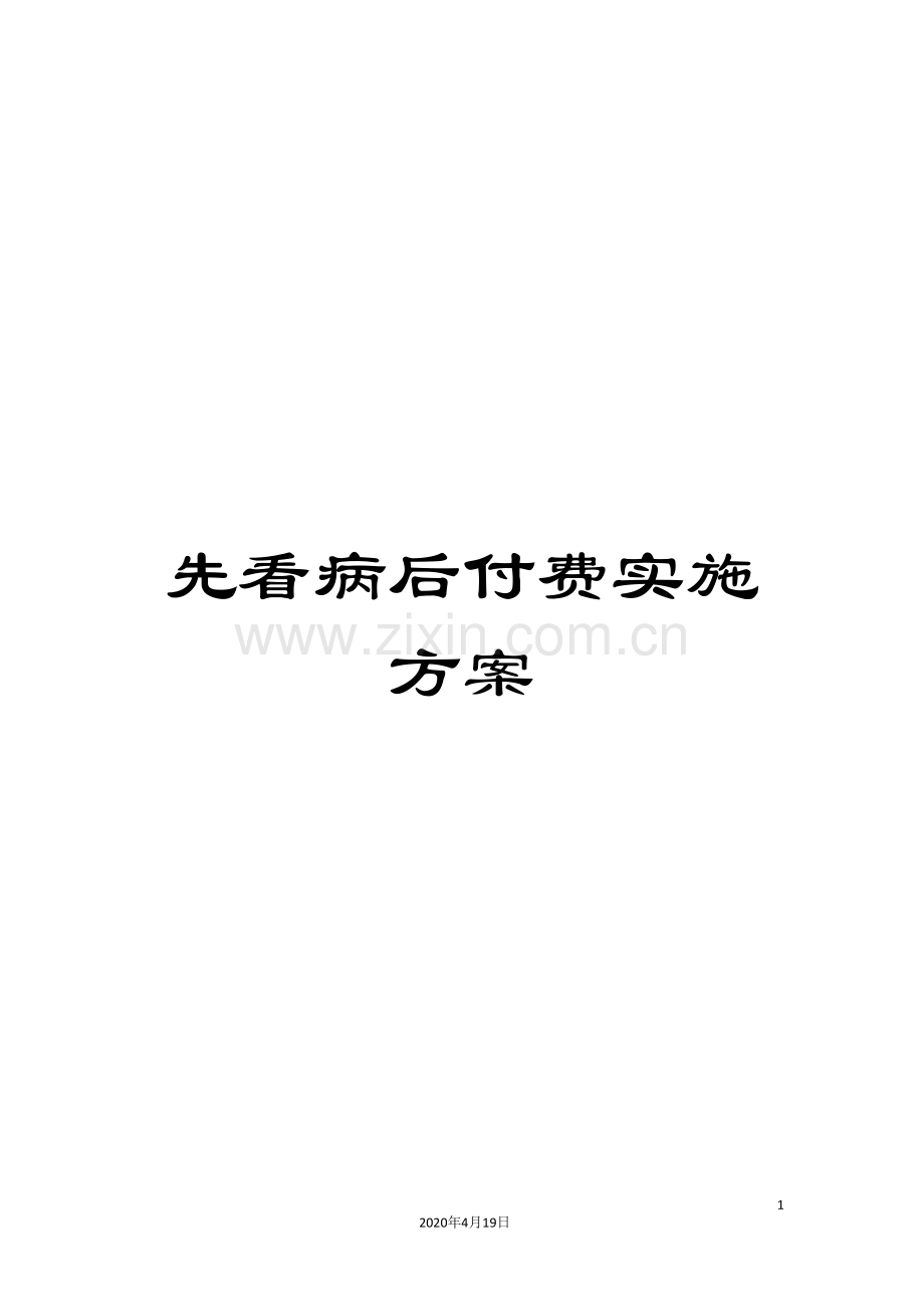 先看病后付费实施方案.doc_第1页