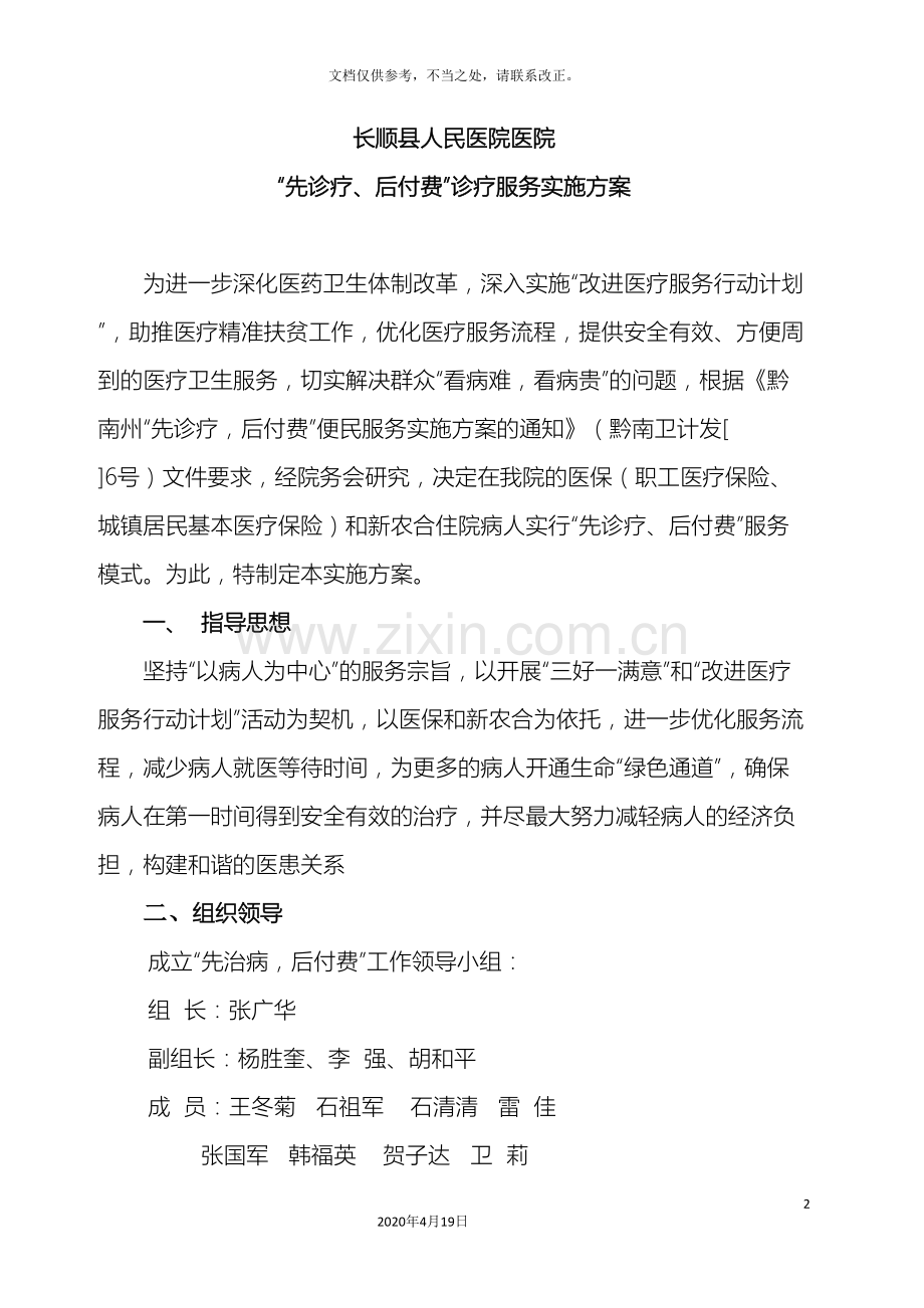 先看病后付费实施方案.doc_第2页