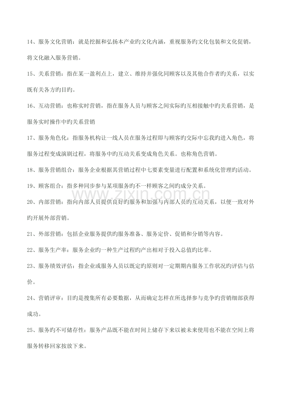 2023年自考服务营销学重点.docx_第2页