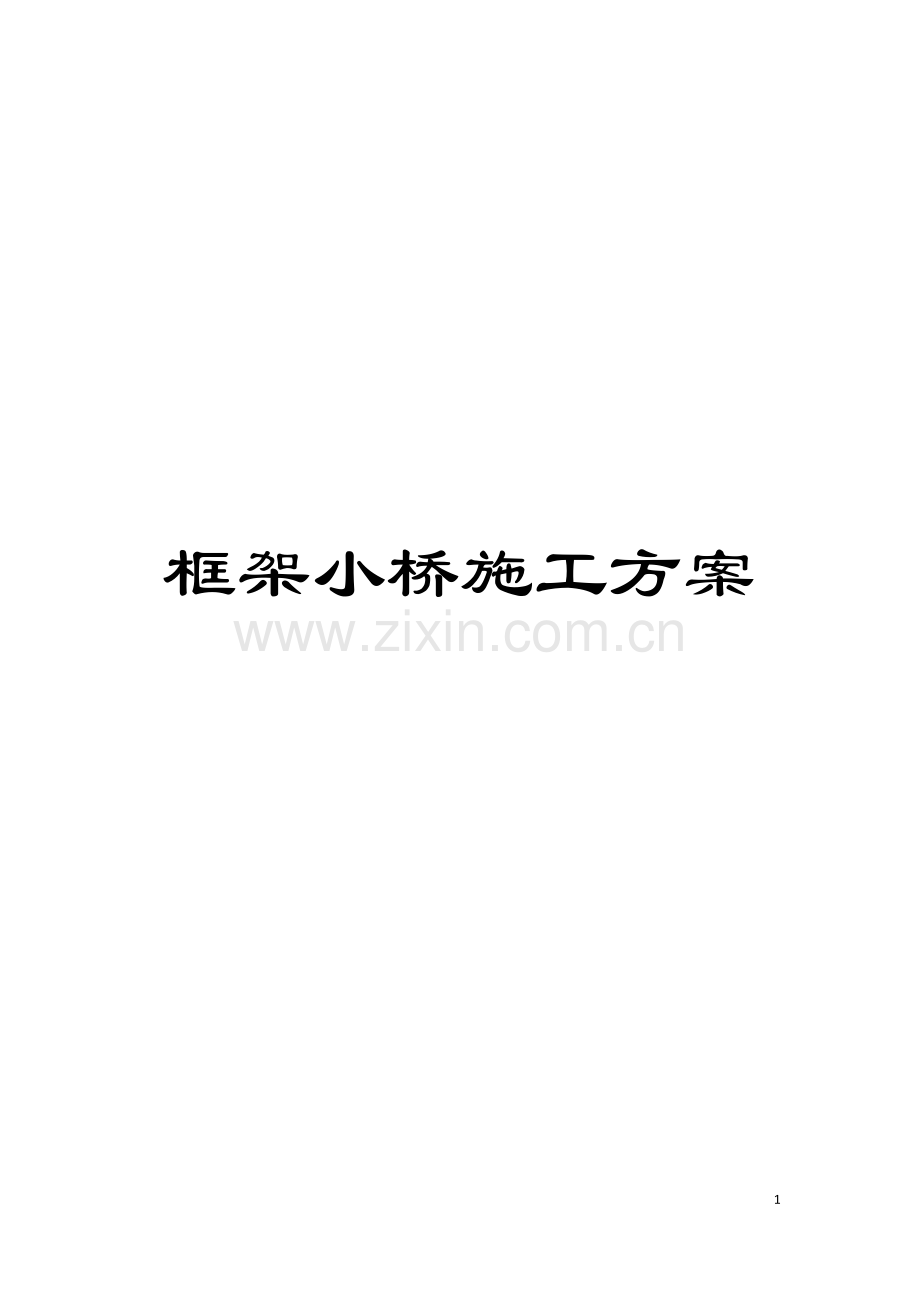 框架小桥施工方案模板.doc_第1页