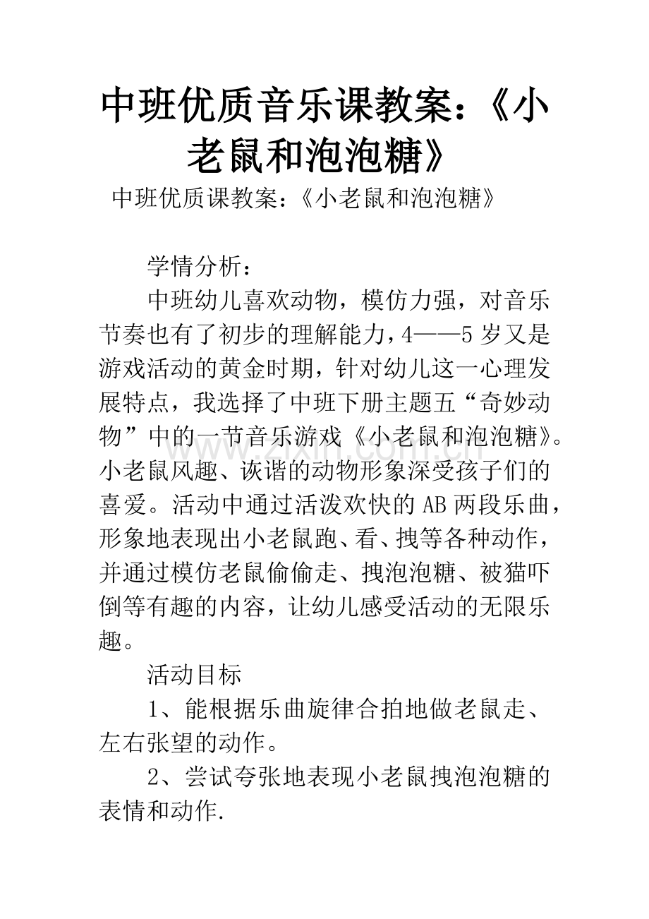 中班优质音乐课教案：《小老鼠和泡泡糖》.docx_第1页