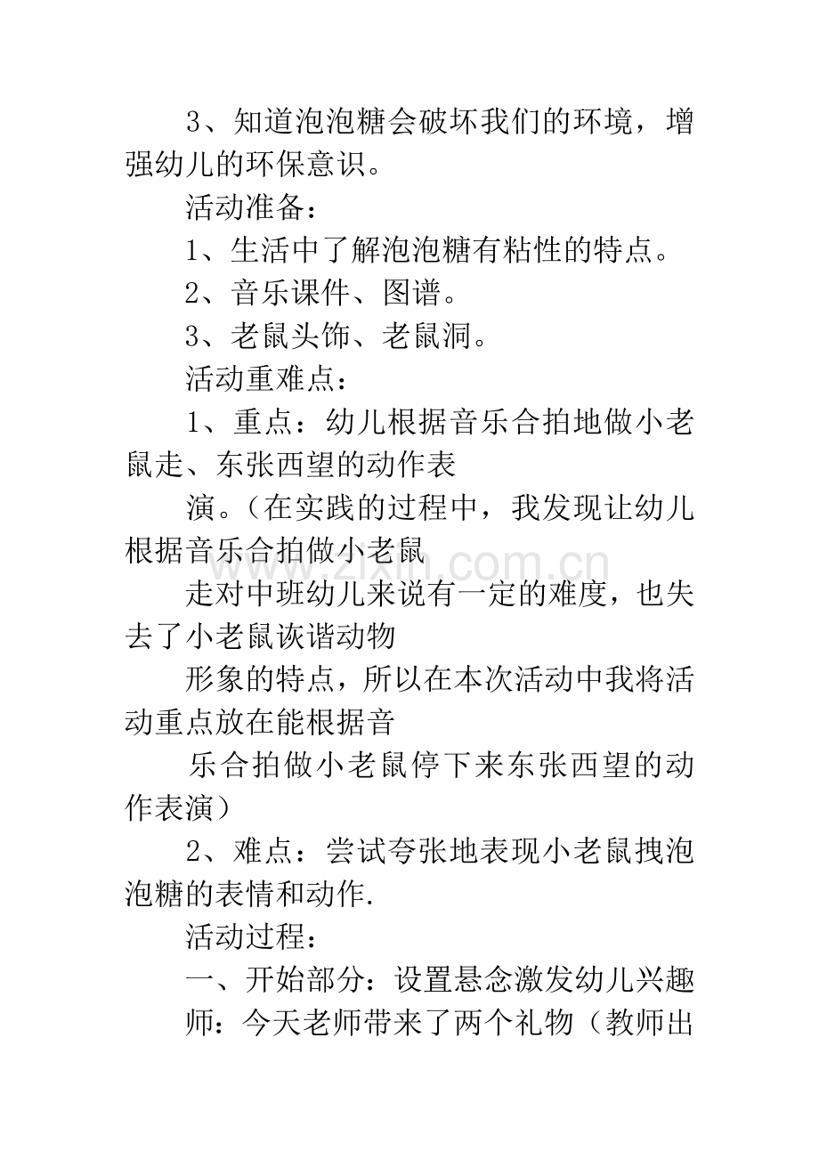 中班优质音乐课教案：《小老鼠和泡泡糖》.docx_第2页
