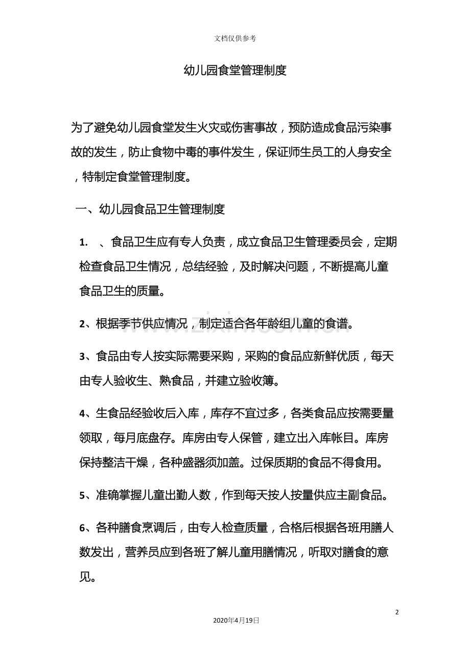幼儿园食堂管理制度.docx_第2页