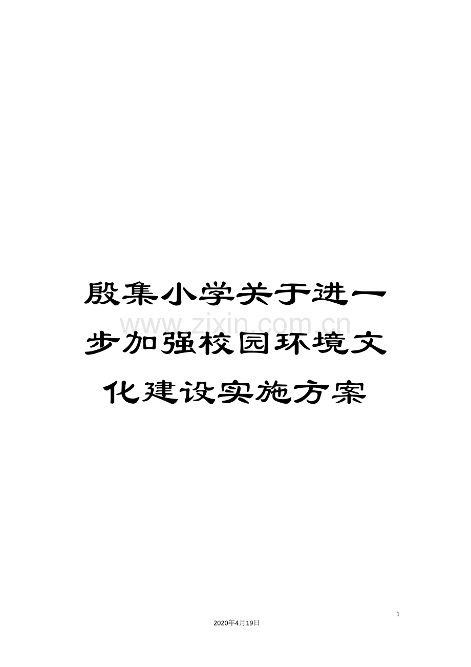 殷集小学关于进一步加强校园环境文化建设实施方案.doc_第1页