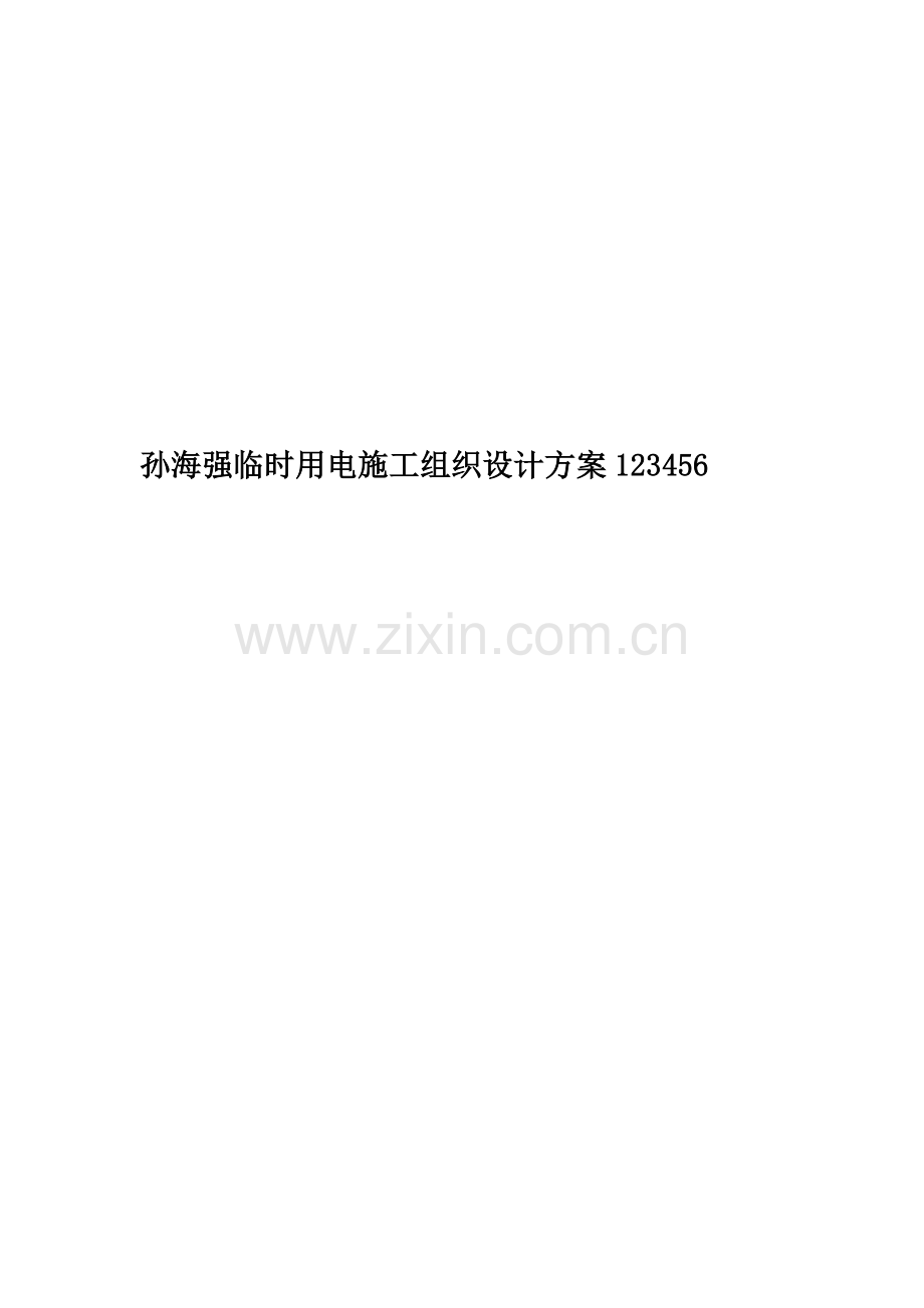 孙海强临时用电施工组织设计方案123456.doc_第1页
