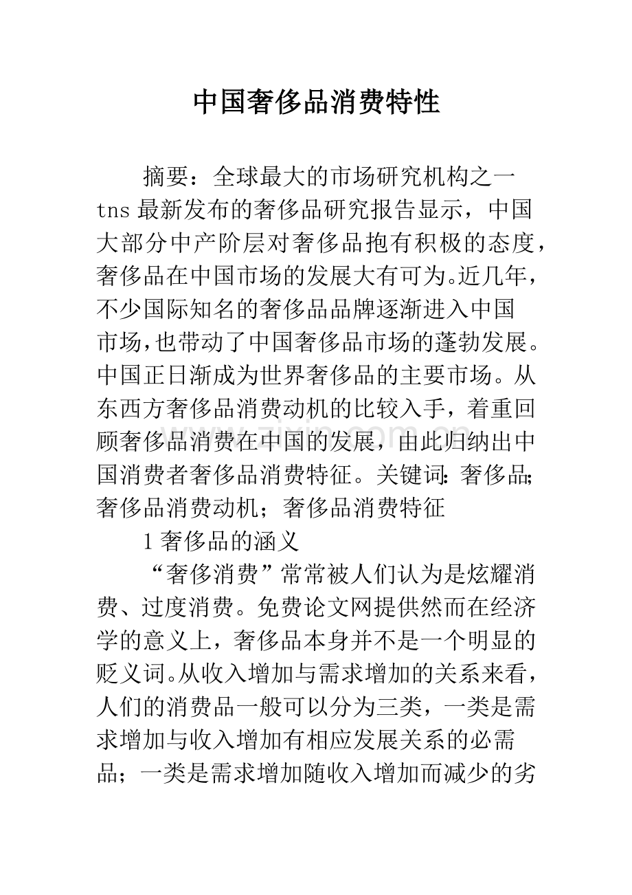 中国奢侈品消费特性.docx_第1页