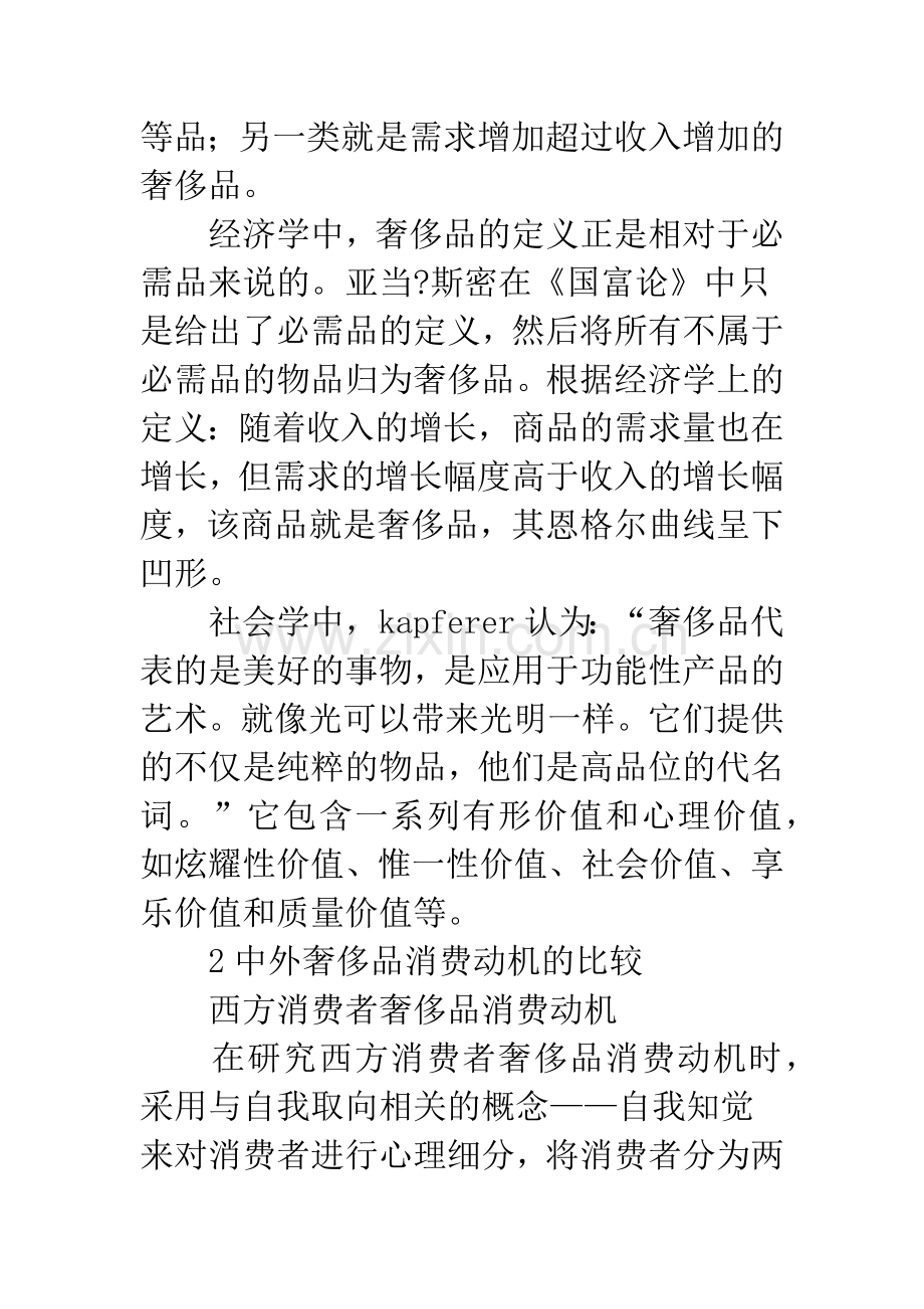 中国奢侈品消费特性.docx_第2页