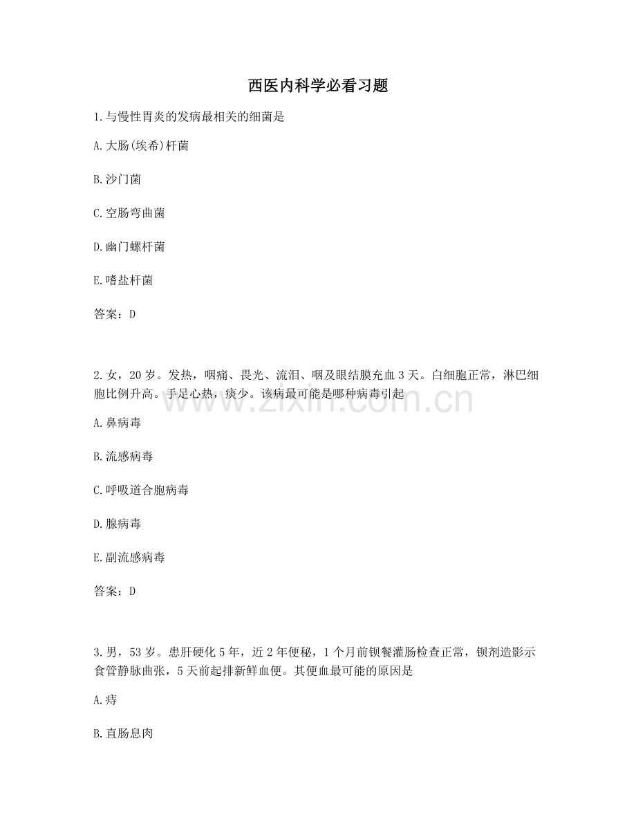2021年西医内科学必看习题复自测.docx_第1页